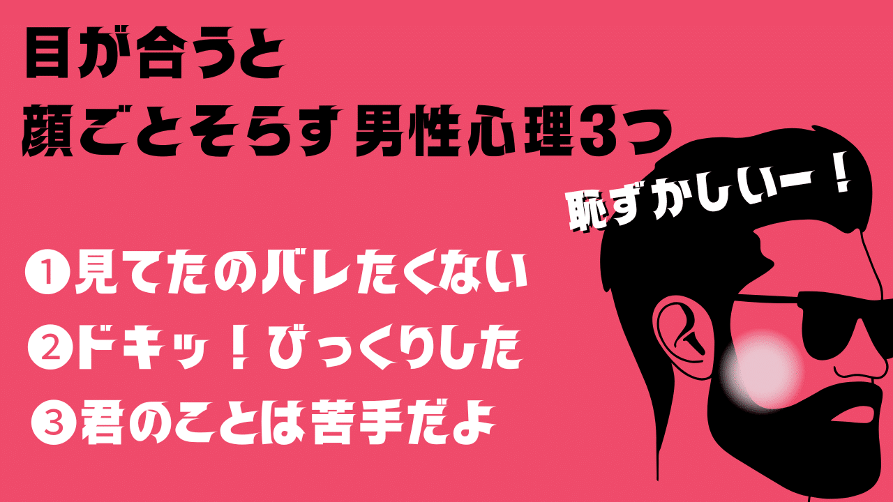 目が合うと顔ごとそらす男性心理３つ